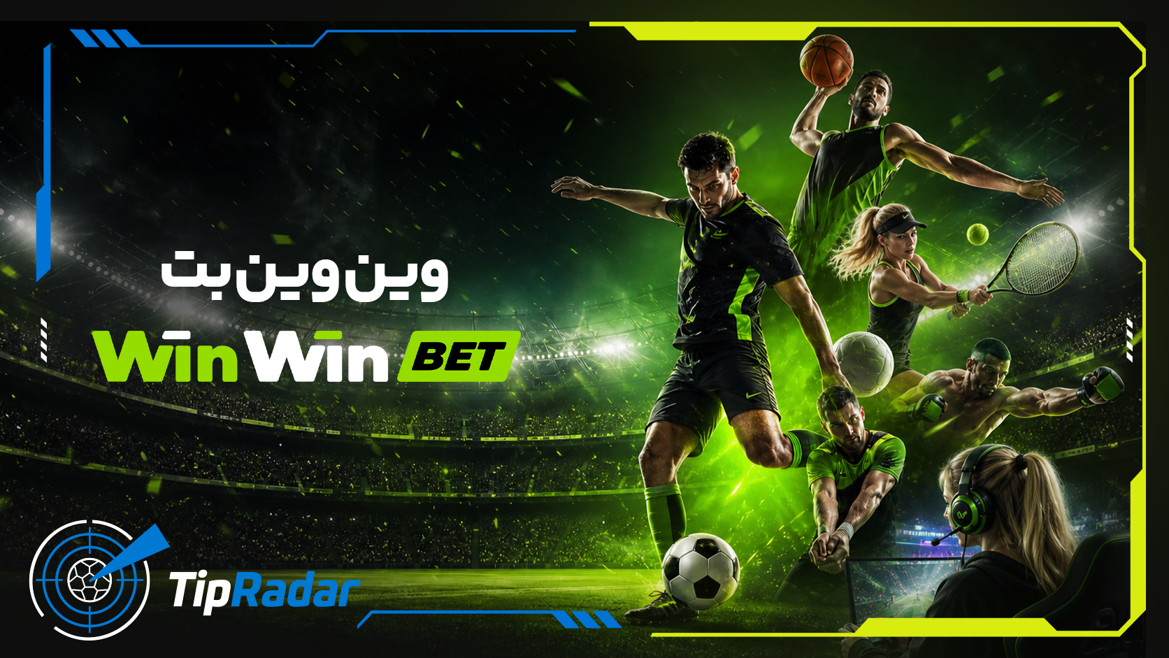 شرط بندی در سایت وین‌وین‌بت (WinWin Bet)