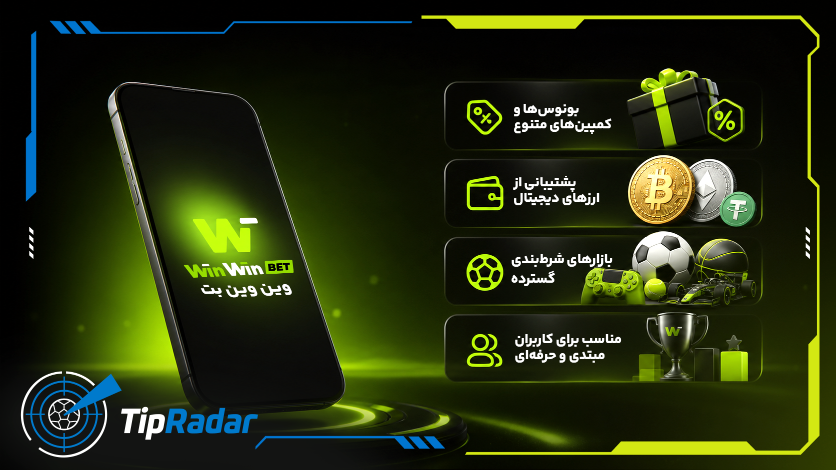 شرط بندی در وین‌وین‌بت (WinWin Bet)