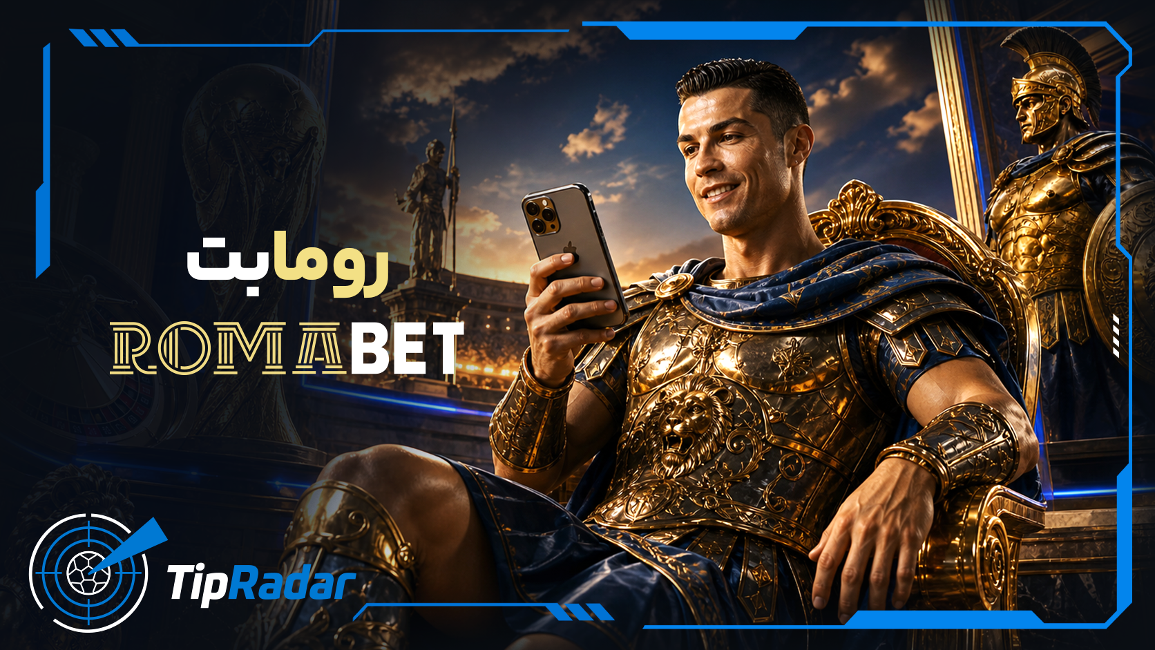 شرط بندی در رومابت (RomaBet)