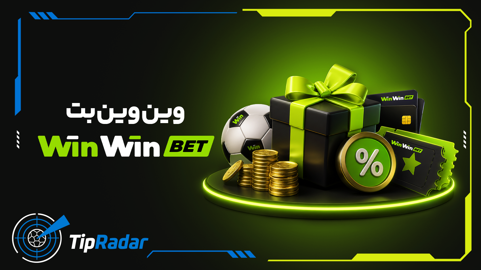 بونس وین‌وین‌بت (WinWin Bet)