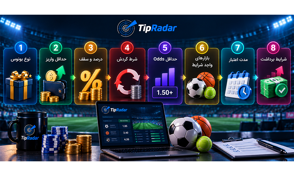 چک لیست قبل از گرفتن بونس